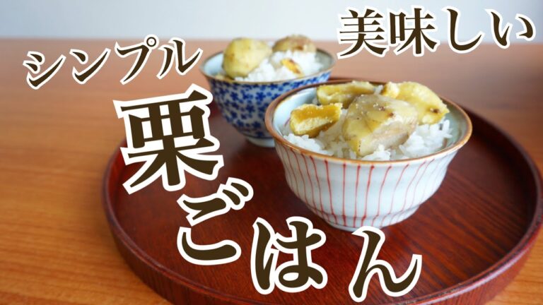材料は3つ・シンプルで美味しい栗ご飯の作り方