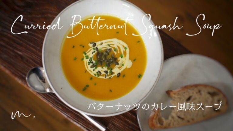 バターナッツのカレー風味スープ【ロンドン郊外、秋の散歩】Curried Butternut Squash Soup