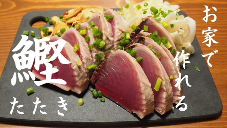【おうちで作れる】カツオのたたき【おうち居酒屋】