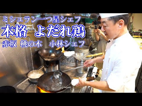 【巨匠シリーズ】中国料理の一流シェフに教わる「よだれ鶏」