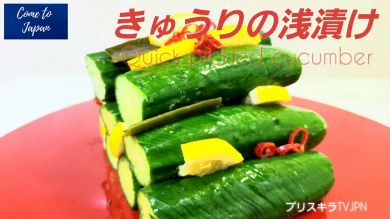 きゅうりの浅漬け Quick pickled cucumber