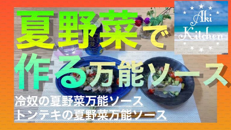 あまりがちな夏野菜で作る万能ソースで2品おつまみを作ってみた！#夏野菜#万能ソース#あまりがち#作ってみた