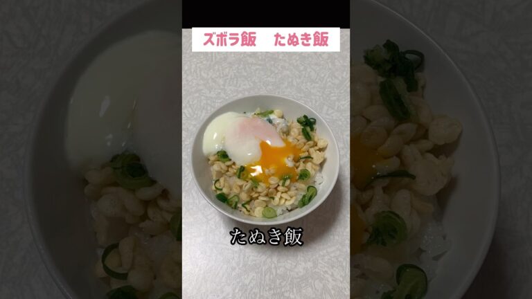 たぬき飯#節約 #料理 #ズボラご飯 #ズボラ飯 #1人暮らし #自炊 #小腹満たし　#食事 #節約生活 #レシピ #献立 #簡単 #卵 #調味料 #電子レンジ #shorts