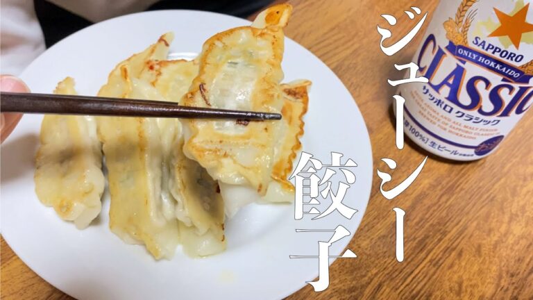 パリパリジュージー餃子で晩酌。