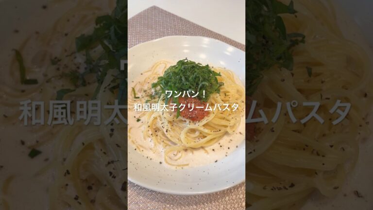 ワンパン！和風明太子クリームパスタ#簡単レシピ #簡単ごはん #ワンパン #時短レシピ