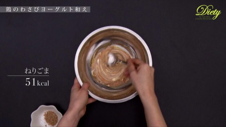 【Diety】鶏のわさびヨーグルト和え～美味しいダイエットレシピ～