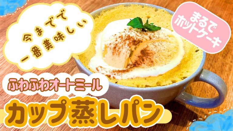 【自分史上一番美味しい】オートミールでふわふわカップ蒸しパン【レンジで簡単に作れます】