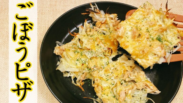 【ごぼうレシピ】簡単なおつまみにピッタリ、ごぼうピザの作り方！シャキシャキ食感でごぼうの味がクセになる！チーズとの相性もバツグン♡