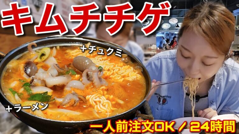 チュクミキムチチゲ！24時間営業でひとり旅OK！文化の違いって難しいよねの話【モッパン】【ひとり飯】