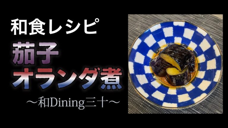 【和食レシピ】茄子オランダ煮 （揚げ浸し）