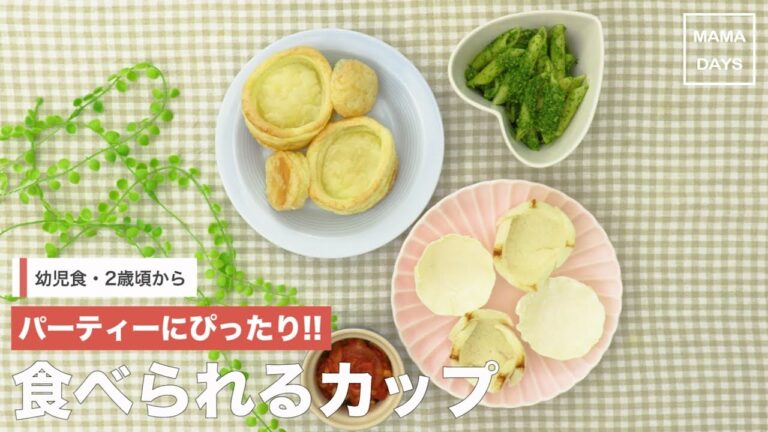 [幼児食]パーティーにぴったり！食べられるカップ｜ママ 赤ちゃん 初めてでも 簡単 レシピ 作り方