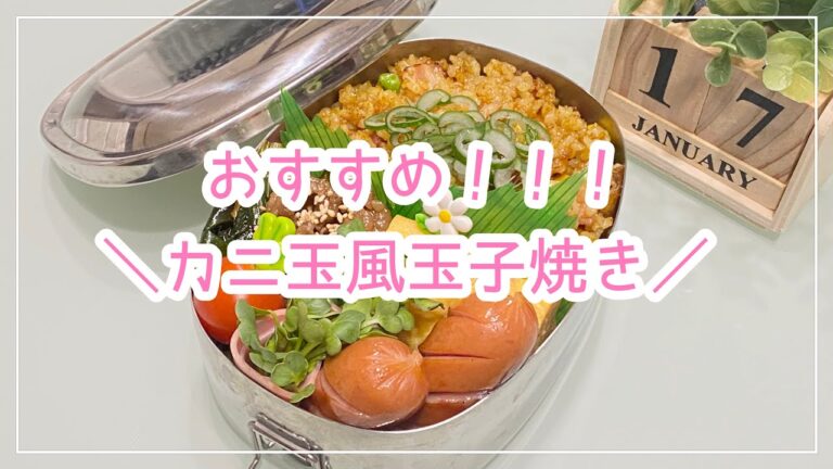 【お弁当】日々のお弁当/bento/おすすめ！カニ玉風玉子焼き《旦那弁当》