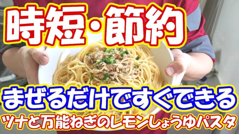 #家で一緒にやってみよう 【自炊で節約】時短・節約！料理初心者でも簡単にできる和風パスタ！ツナと万能ネギのレモンしょうゆパスタ（セブンプレミアムレモン１００％使用）【一人暮らし料理男子の自炊レシピ】