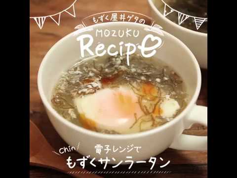 電子レンジで！もずくサンラータン