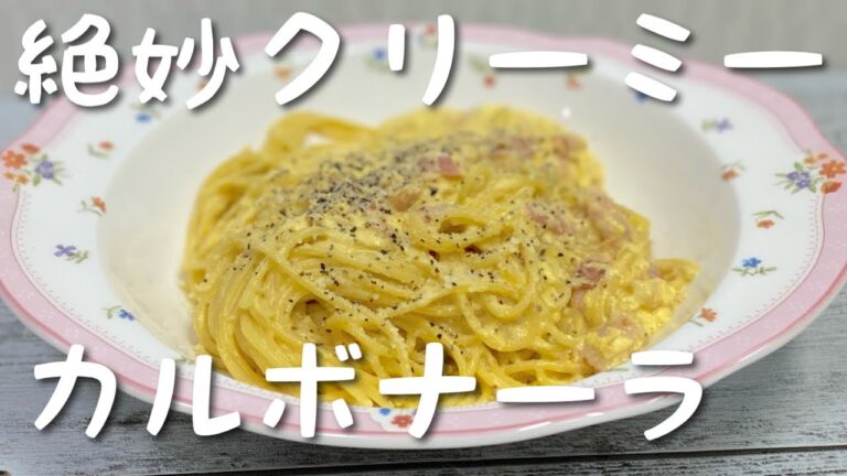 【目からウロコ】簡単で美味しすぎるカルボナーラの作り方