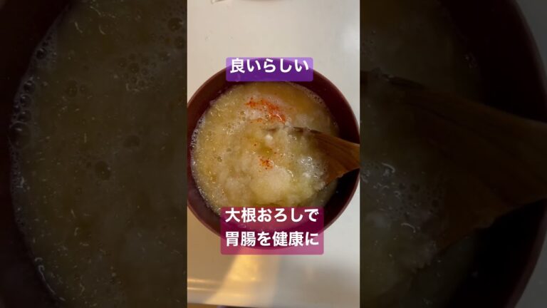 23杯目　大根おろし