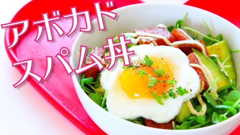 アボカドスパム丼の作り方レシピ料理