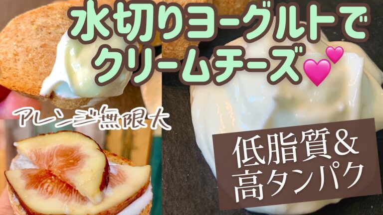 【混ぜるだけ！】ヨーグルトでクリームチーズ！！【低脂質・高たんぱく】