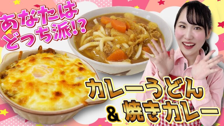 【カレーリメイク！】焼きカレー&カレーうどん♪
