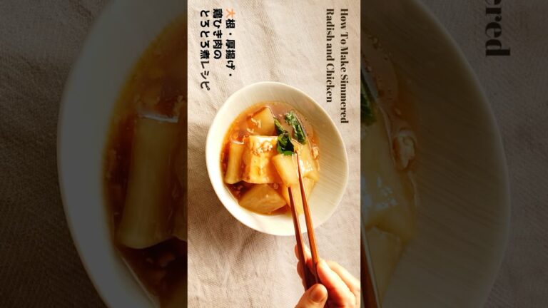 大根と厚揚げと鶏ひき肉のとろとろ煮の作り方・レシピ／ばあちゃんの料理教室 #shorts
