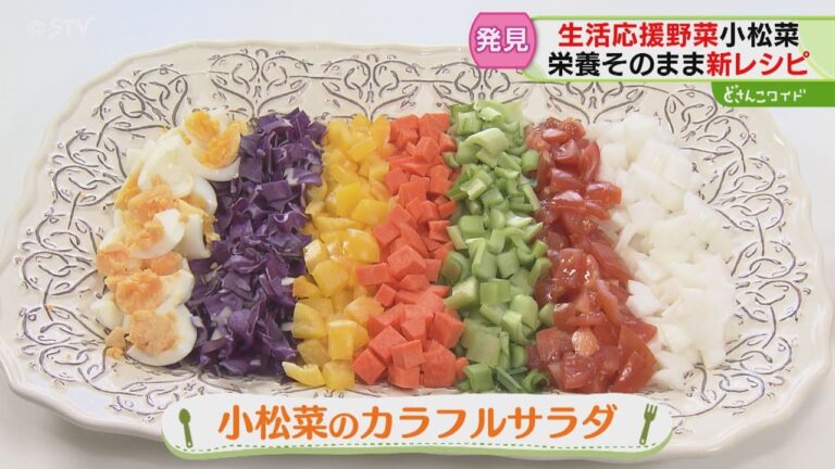 「小松菜」道内も価格安定！　生で食べるレシピを紹介　生活応援野菜・ようやく例年並みの価格に　北海道