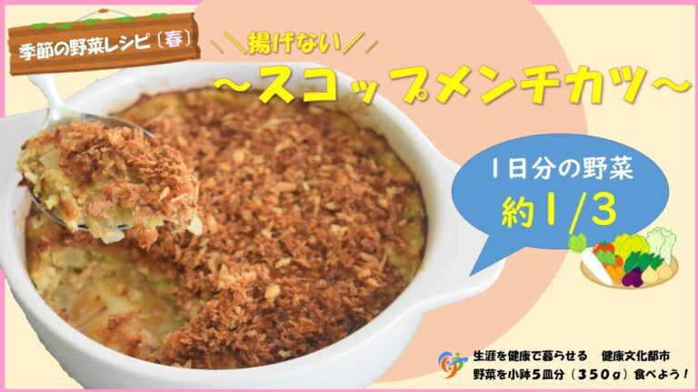 【季節の野菜レシピ】スコップメンチカツ
