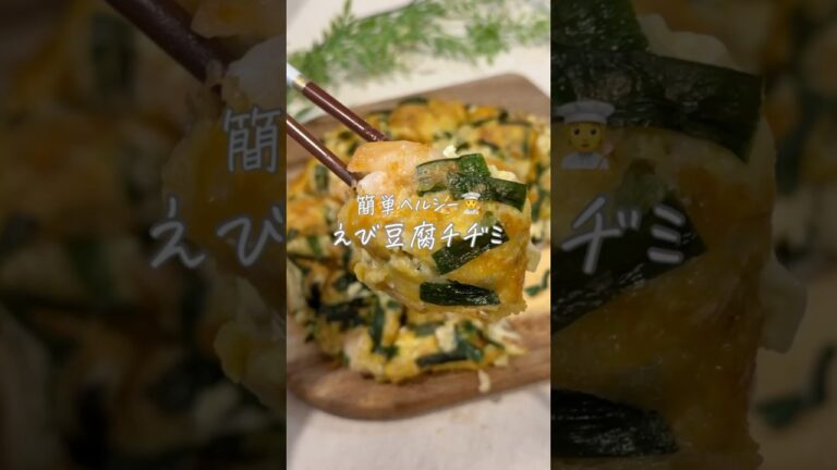 簡単ヘルシー🧑‍🍳えび豆腐チヂミ