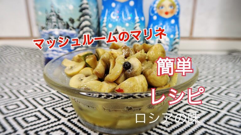 マッシュルームのマリネの作り方。[ 簡単なレシピ ]　ロシアの味。