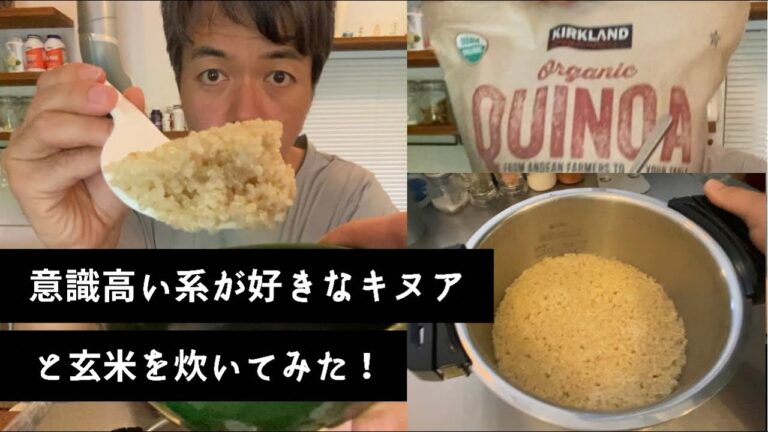 意識高い系スーパーフード「キヌア」と玄米を一緒に炊いている動画