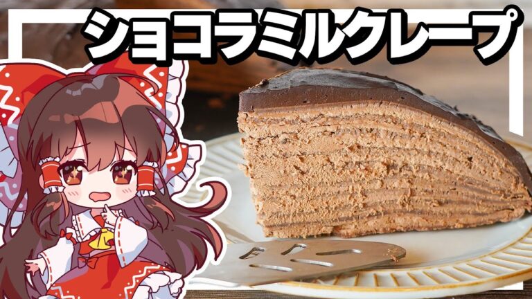 【米粉料理】霊夢ちゃんはショコラミルクレープが食べたい【小麦粉・乳製品・卵不使用】【お菓子】【ゆっくり実況】