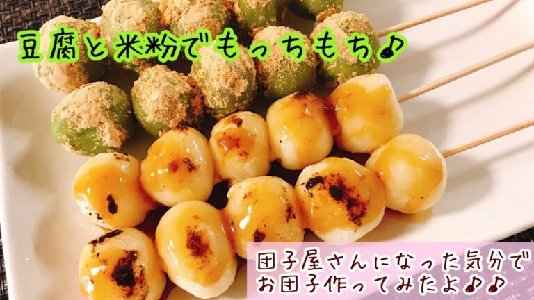 豆腐でもちもちみたらし団子/Dumpling dumplings with tofu