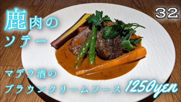 32回目『鹿肉のソテー マデラ酒のブラウンクリームソース』『おでん』