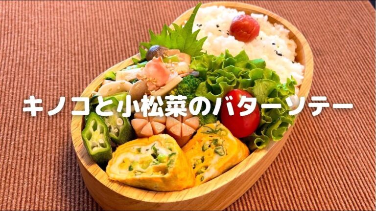 【お弁当】キノコと小松菜のバターソテー弁当