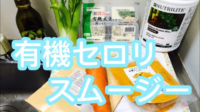 [Japanese] 有機セロリのスムージー (Organic Celery Smoothie)
