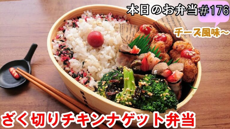 【お弁当 176】鶏むね肉レシピ☆ 粗挽き食感チーズ風味！【ざく切りチキンナゲット弁当 ♪】カニカマ ベーコン巻き 塩昆布和え  obento  lunch box