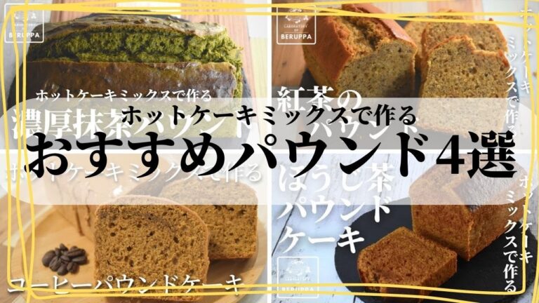【アレンジ自在！】ホットケーキミックスで作る おすすめパウンドケーキ4選