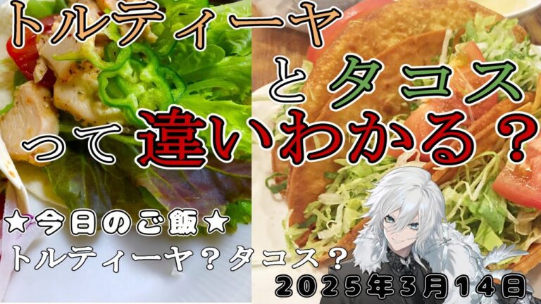 【ランチタイムのお料理・雑談配信】今日はトルティーヤとタコス作る【花守乃亜】