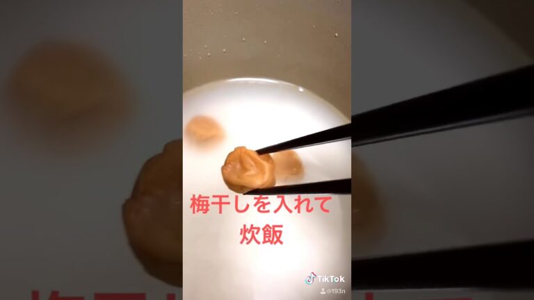 梅雨時期必見！梅干しを入れてご飯を炊く