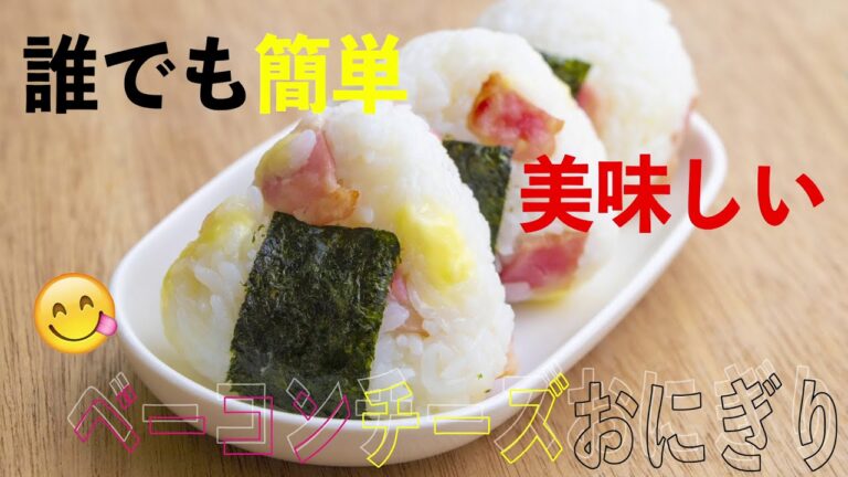 【誰でも簡単！！】ジブリ飯っぽい？！？！ベーコンチーズおにぎりを作ろう！！【時短】