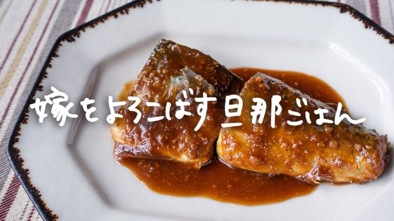「サバの味噌煮」 by 嫁をよろこばす旦那ごはん