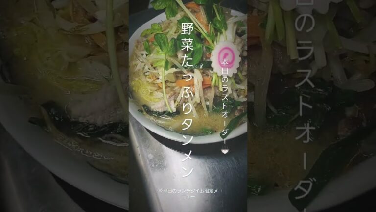 ラストオーダー タンメン 野菜たっぷりタンメン