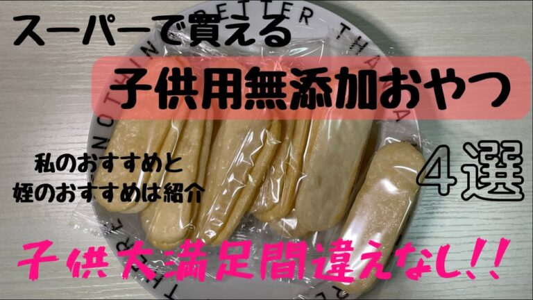 スーパーで買える子供用無添加おやつ紹介！！