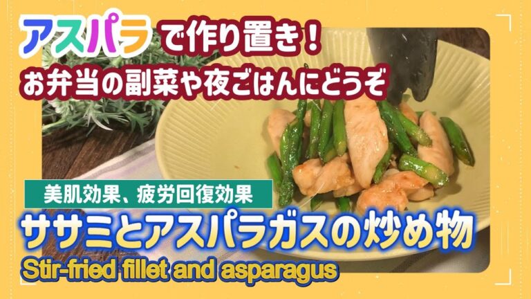 【低糖質レシピ】鶏ささみで簡単に作り置き！「ササミとアスパラガスの炒め物」の作り方