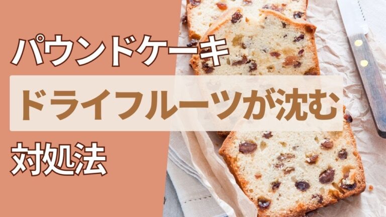 パウンドケーキのドライフルーツが底に沈むときの対処法　#パウンドケーキ　#Shorts