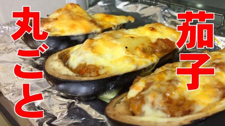 ナスを丸ごと「器」にした、簡単ミートグラタンのレシピをご紹介！【激うまチーズ料理】