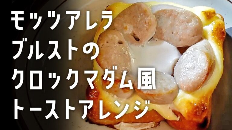 【トースターで簡単調理♪】 モッツァレラチーズを混ぜた極太ブルストでトーストアレンジ♪ "モッツアレラブルストのクロックマダム風トースト" 【 #おうちでGAS 】