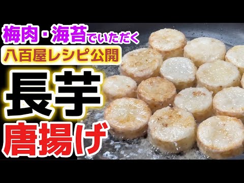 梅肉・海苔で食べる【長芋の唐揚げ】ザクザク・ホクホク・サクサク！食感が楽しい野菜から揚げ！簡単おつまみ半生カラアゲ！からあげ・山芋・ながいも・やまいも