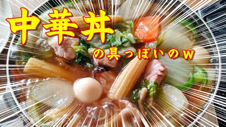 【べんめし】中華丼をお店で食べたことない人が中華丼の具を作ってみたｗ 210519
