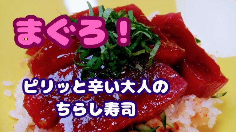 【ちらし寿司・まぐろの漬け丼レシピ】鮪のピリッと辛い大人のちらし寿司