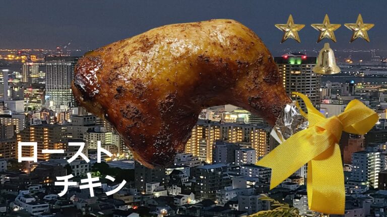 ローストチキン　作り方 　簡単　レシピ　パーティー　オーブン　家庭料理　簡単ハウツー　レビュー　チュートリアル　プレゼンテーション動画　美味しい　人気　家庭料理　主婦に優しい